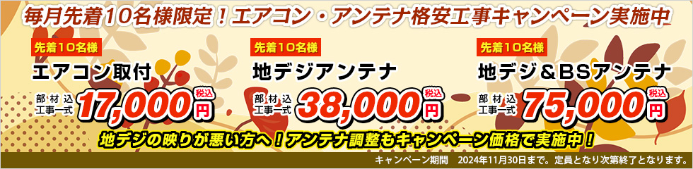 エアコン取付・地デジアンテナ格安工事キャンペーン