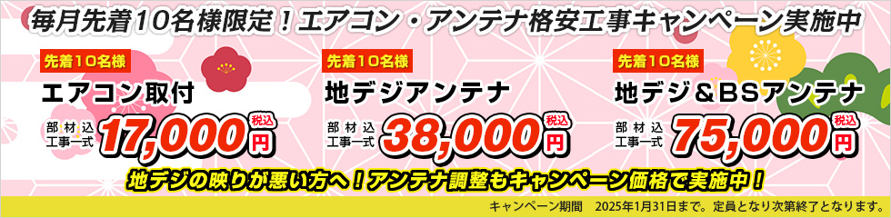 エアコン取付・地デジアンテナ格安工事キャンペーン