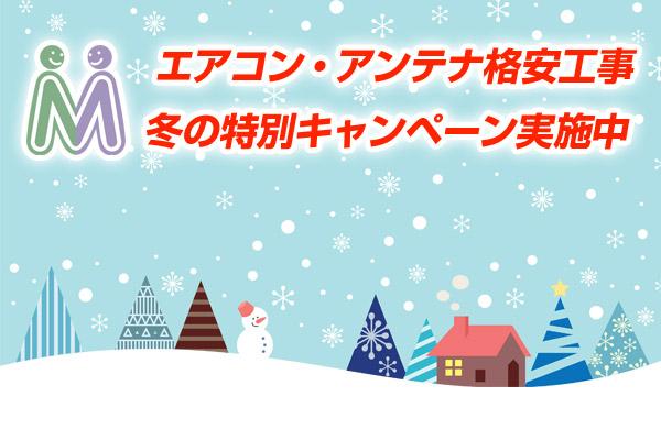 エアコン・アンテナ 格安工事 冬の特別キャンペーン！