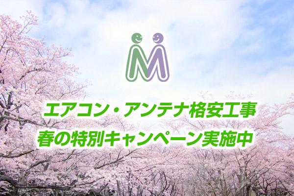 エアコン・アンテナ 格安工事 春の特別キャンペーン！